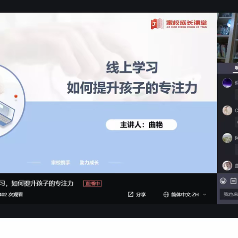 家校成长课堂 助力线上学习——朝实密云学校组织学生家长观看家校成长课堂直播课