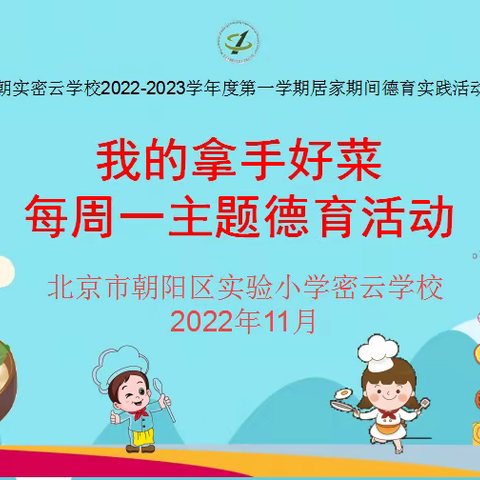 多彩居家生活——我的拿手好菜 朝实密云学校开展居家期间每周一主题德育活动