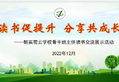 “读书促提升，分享共成长”朝实密云学校开展骨干班主任读书交流展示活动