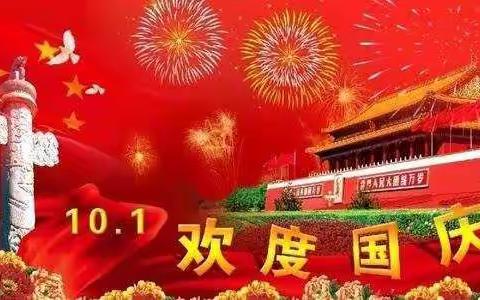 满月照神州，全民庆华诞——2020白兔寺小学中秋国庆放假通知及温馨提示