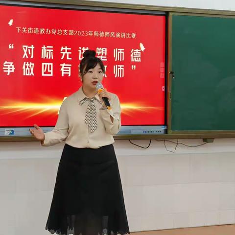 悟人生 明志向——下关街道教办师德师风演讲比赛