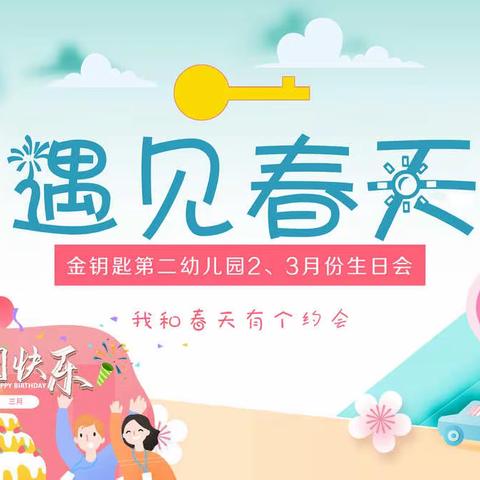 【金钥匙第二幼儿园】我和春天有个约会——二、三月份幼儿生日会