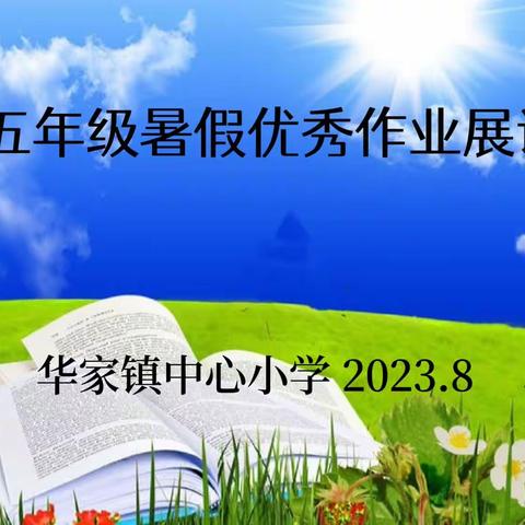 不负“暑”光，“暑”你精彩——华家镇中心小学五年级组作业展评纪实