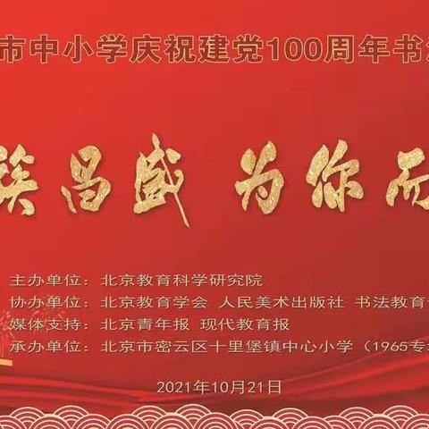 北京市密云区十里堡镇中心小学“民族昌盛为你而歌”书法展示活动