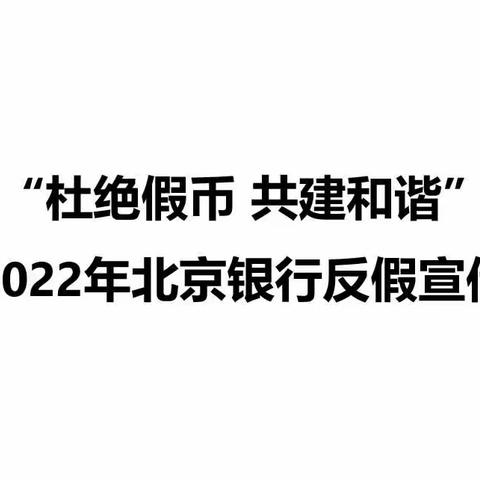 “杜绝假币 共建和谐”2022年北京银行反假宣传报告