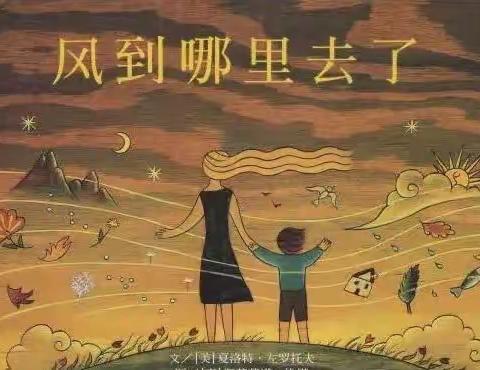 【儿童之家春芽幼儿园】-晚安故事《风到哪里去了💞》