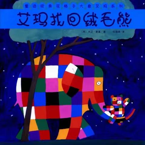 【儿童之家春芽园】-晚安故事《艾玛找回毛绒熊🐻》