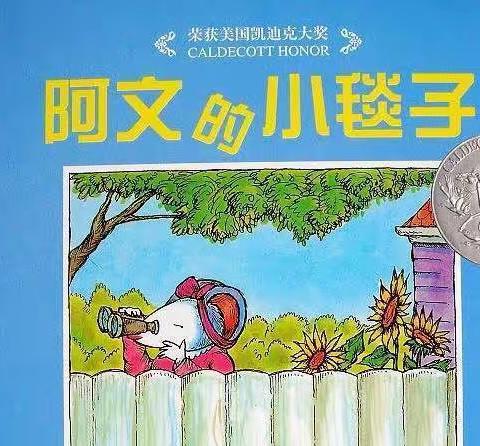 【儿童之家春芽幼儿园】-晚安故事《阿文的小毯子》