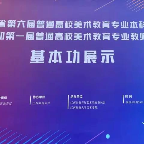 江西省第六届普通高校美术教育专业本科学生和第一届普通高校美术教育专业教师基本功展示活动