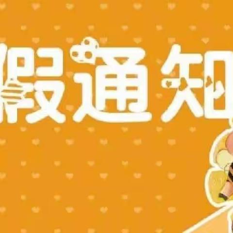 三间房中心学校2022年暑假《致家长的一封信》