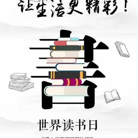 书籍伴我成长——东三爻小学世界图书日宣传