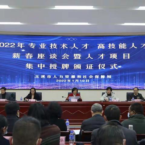 玉溪市2022年专业技术人才高技能人才新春座谈会暨人才项目集中授牌颁证仪式圆满举行