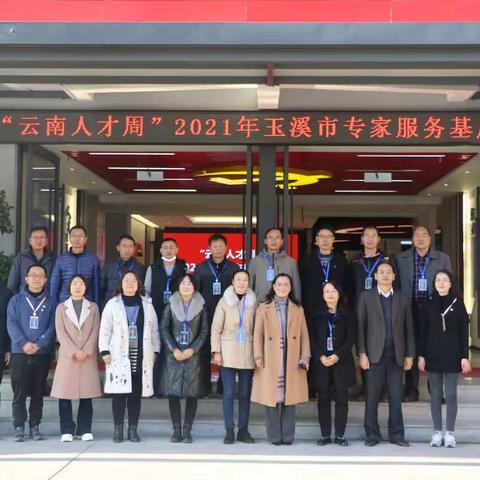 聚才汇智 精准服务—“云南人才周”2021年玉溪市专家服务基层活动圆满举行