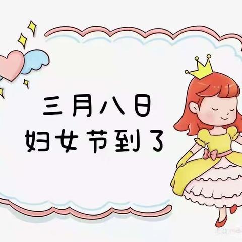 金子塔幼儿园托班3.8妇女节美篇