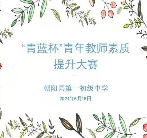 朝阳县第一初级中学“青蓝杯”青年教师素质提升大赛