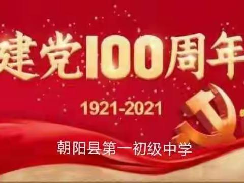 庆建党100周年——记朝阳县第一初级中学首届会操比赛