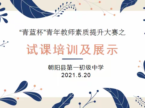 “青蓝杯”青年教师素质提升之试课培训及展示