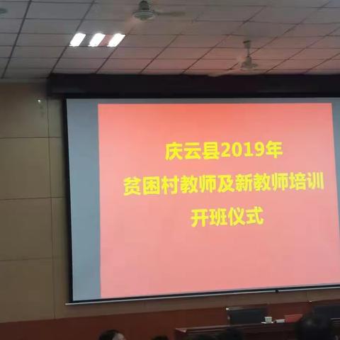 不负秋阳，钻坚研思，精耕细磨育教师——庆云县2019贫困村教师及新教师培训