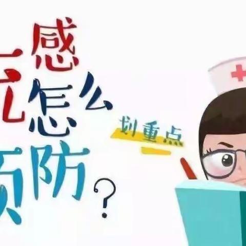 【预防流感，共同成长】 雅惠幼儿园预防甲型流感的温馨提示