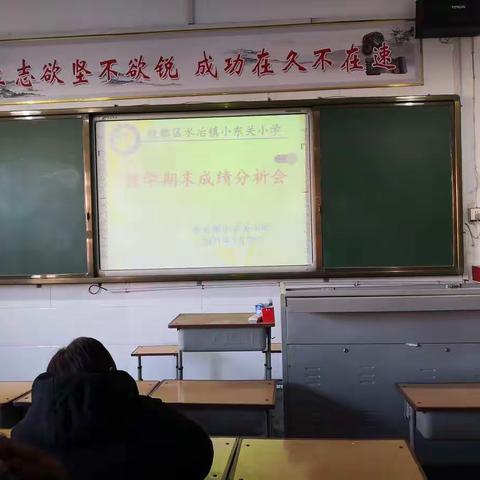 不忘初心  砥砺前行---小东关小学数学期末成绩分析会