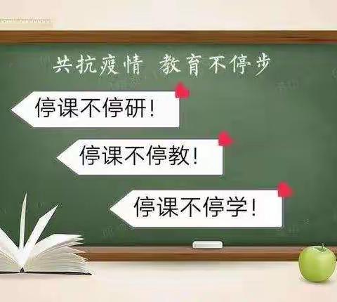 停课不停学，冉堌镇第一学区线上教学进行时