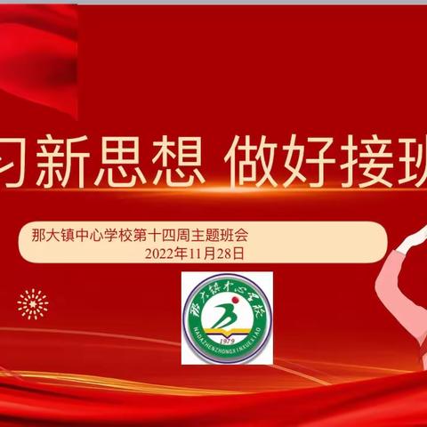 “学习新思想 做好接班人”一一那大镇中心学校第十四周主题班会