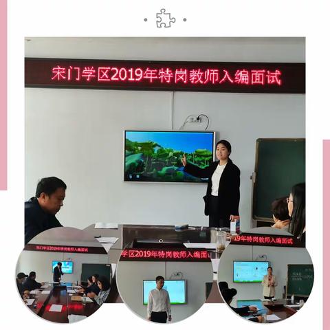 三载磨练 静待花开—宋门学区2019年小学特岗教师接受转正考核
