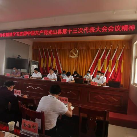 孙铁铺镇召开专题会议学习贯彻中国共产党光山县第十三次代表大会会议精神