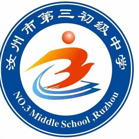 汝州市第三初级中学2021年招生通告