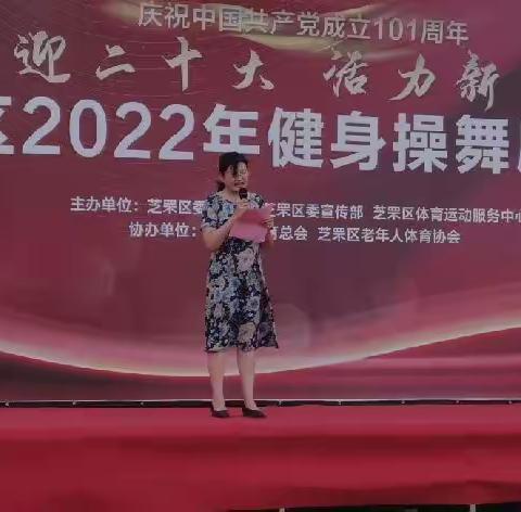 庆祝中国共产党成立101周年                          喜迎二十大活力新芝罘 芝罘区2022年健身操舞展演活动