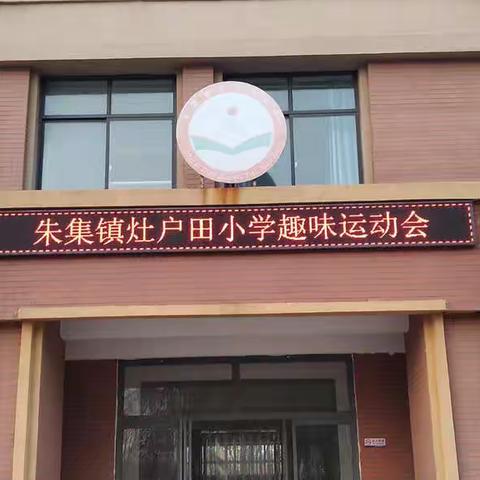 奇趣运动，欢乐无穷——朱集镇灶户田小学趣味运动会