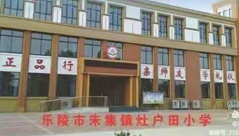 开学，我们准备好啦——乐陵市朱集镇灶户田小学开学准备工作