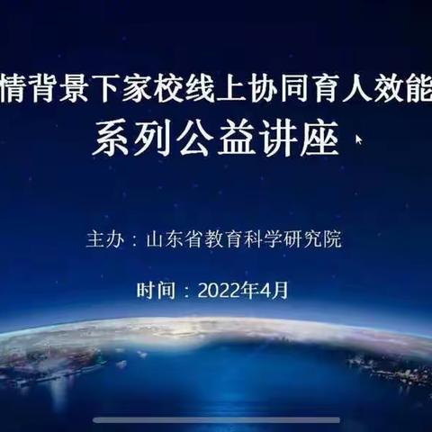 停课不停学，成长不延期——“新一轮疫情背景下家校线上协同育人效能提升要略”系列公益讲座活动