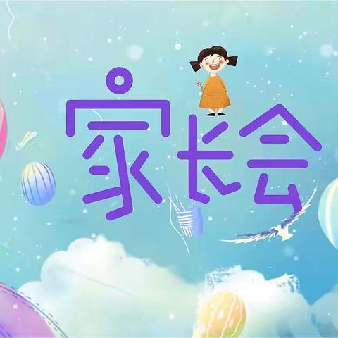 小班组上学期线上家长会——浑江区幼儿园