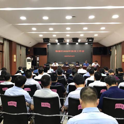 临潼区召开全区医改工作会