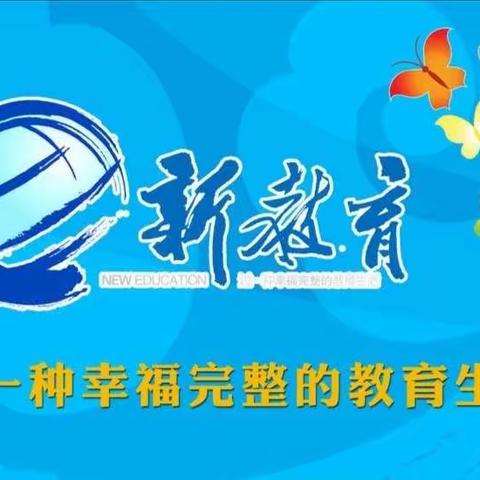 ［二实小•新教育］我的教育随笔