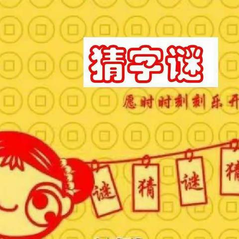 【瀍河二实小·班级声音】别样学习，别样精彩——一四班的趣味语文课