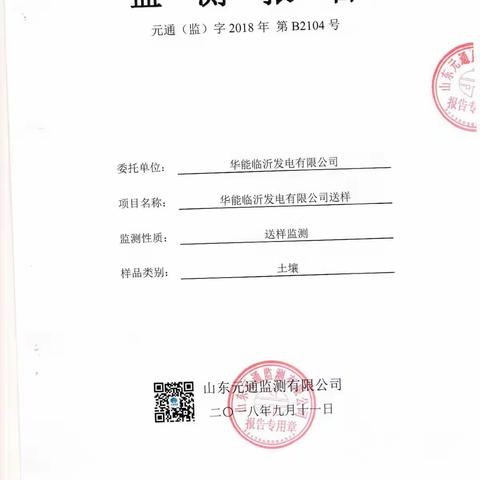 华能临沂发电有限公司2018年土壤监测报告