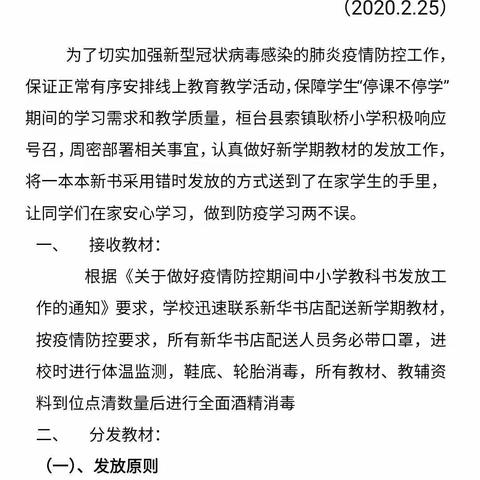 耿桥小学疫情期间发新书 全面防护送温暖