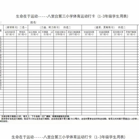 享快乐假期 与健康同行——八里台第三小学暑期体育作业