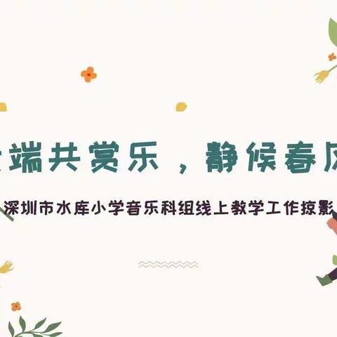 云端共赏乐，静候春风来——深圳市水库小学音乐科组线上教学工作掠影