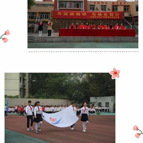 与运动同行 与快乐相伴——华光小学2021春季田径运动会