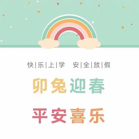 延陵中心小学2022年寒假致家长的一封信