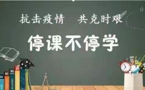 线上教学助花开, 居家学习盼疫散——延陵小学四年级线上教学小记