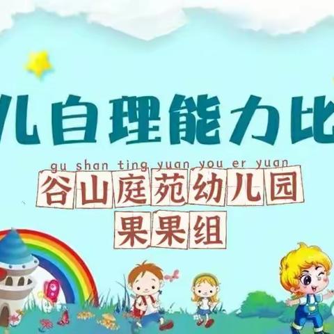 果果组自理能力比赛总决赛——岳麓幼儿园教育集团谷山庭苑幼儿园