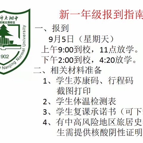 南师附中宿迁分校城北路校区新一年级报到指南