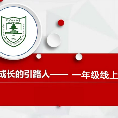 南师附中宿迁分校城北路校区新一年级线上家长会