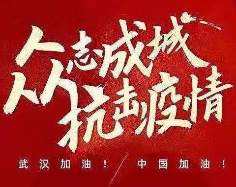 万宁市东兴学校抗击疫情，为武汉加油！为中国加油！