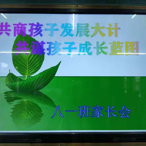 2020年万宁市东兴学校“共商孩子发展大计，共谋孩子成长蓝图”——八一班家长会