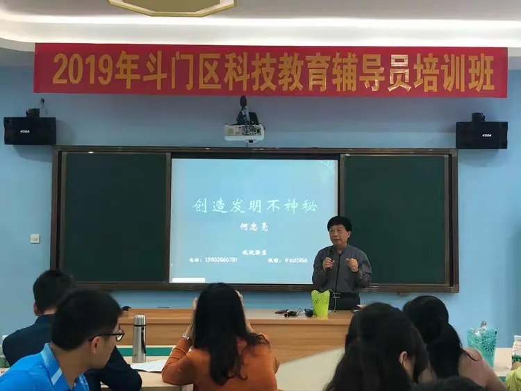 科技创新未来——2019年斗门区科学教育辅导员培训活动